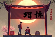 我当城隍十万年【多人有声剧】