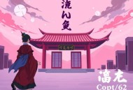 大帅府第2部(周建龙)[62回]