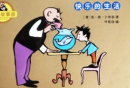 父与子 快乐的生活（故事版）有声书