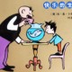 父与子 快乐的生活（故事版）有声书