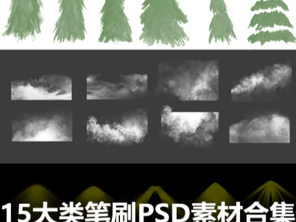 15大类笔刷PSD素材合集 植物 人物 特效笔刷