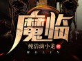 《魔临》有声小说打包下载 纯洁滴小龙  雅居 完结版