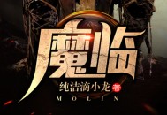 《魔临》有声小说打包下载 纯洁滴小龙  雅居 完结版