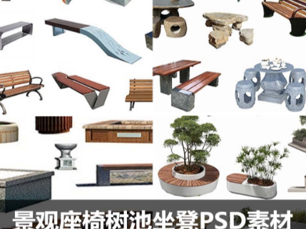 景观座椅树池坐凳PSD素材合集户外长椅广场公园小区效果图