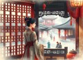 大明江湖宅女记