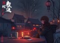红楼梦 连丽如 - 在线收听