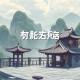 史上最强长生者_最强修仙_都市爽文_VIP精品多播