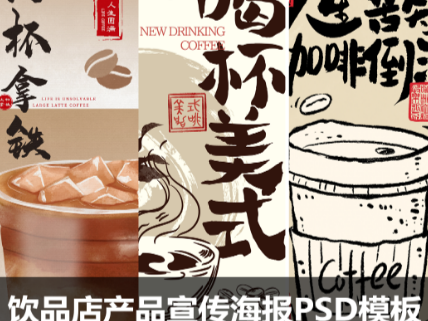 潮流国潮字体饮品宣传海报PSD设计