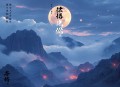 饕餮娘子丨舌尖上的聊斋丨清灵领衔有声剧  完结
