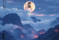 饕餮娘子丨舌尖上的聊斋丨清灵领衔有声剧  完结