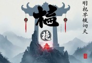 无赖天子 汉高祖刘邦 _ 草根逆袭的典范人生