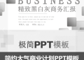简约大气PPT模板动态文艺商业计划书讲课教学课件
