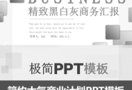 简约大气PPT模板动态文艺商业计划书讲课教学课件
