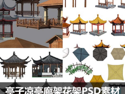 亭子凉亭廊架花架PSD素材合集亭子园林景观建筑