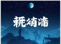 强制复合【纯爱】精品多人有声剧