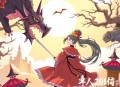 《狗腿王妃的自我修养》主播：神隐银月之光 921集完
