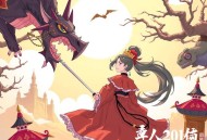 《狗腿王妃的自我修养》主播：神隐银月之光 921集完
