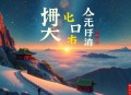 人类群星闪耀时_易中天、雷军、余华推荐