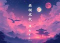民间鬼故事 _午夜惊奇【多人有声剧】
