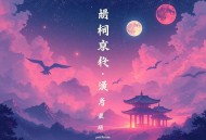 民间鬼故事 _午夜惊奇【多人有声剧】