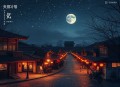 乘鸾 _ 小夜光&雪月之下古风玄幻多人有声剧