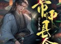 《帝师县令》主播：雅居讲故事 1004集打包下载