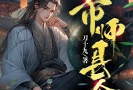 《帝师县令》主播：雅居讲故事 1004集打包下载