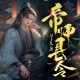 《帝师县令》主播：雅居讲故事 1004集打包下载
