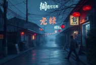 我在东京教剑道丨爆爽&搞笑丨士金演播丨有声剧