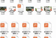 景观设计专属PPT模板 及方案文本合集