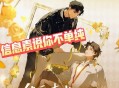 信息素说你不单纯.广播剧