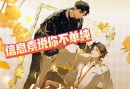 信息素说你不单纯.广播剧