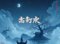 武炼巅峰_多人剧丨曲中人工作室丨动漫热播原著