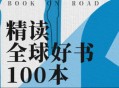 精读全球好书100本 三季全 音频