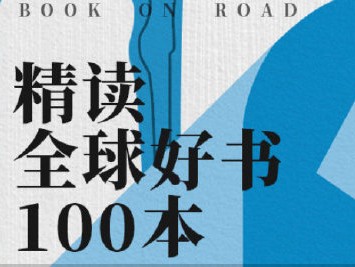 精读全球好书100本 三季全 音频