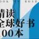 精读全球好书100本 三季全 音频