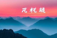 袁腾飞《历史是个什么玩意儿》MP3版