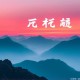 袁腾飞《历史是个什么玩意儿》MP3版