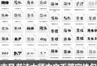 古风书法大师中文毛笔字体包