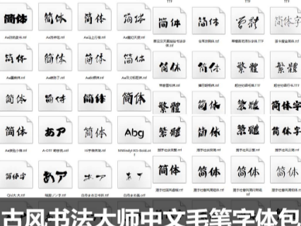 古风书法大师中文毛笔字体包