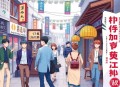 张居正  茅盾文学奖获奖作品，周建龙演播