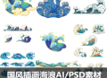 新款中国风插画海浪波浪背景装饰浪花AI图案
