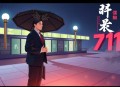《大玄提刑官》主播：猫解语 711集完