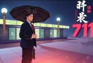 《大玄提刑官》主播：猫解语 711集完