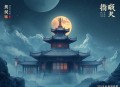 奸臣丨权谋之战丨穿越历史丨起点神作丨士金领衔丨多人有声剧