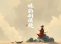 《棋祖》异界玄幻传奇力作