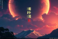 《大秦：从战场捡属性开始无敌》主播：有声的六道 连载至1180集