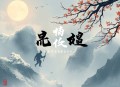 手术直播间有声小说全集_吟风恋伊小喵播讲（双播）
