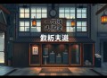 完美世界丨谁与争锋丨同名热播动画原著小说