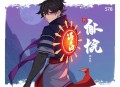 《蜀山》爆笑网游 作者：流浪的蛤蟆 主播：宣敬言 578集完结
